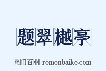 题翠樾亭是什么意思的图片